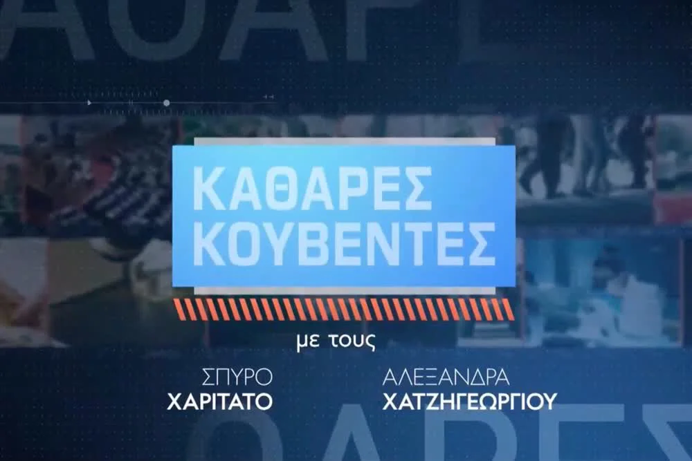 Καθαρές Κουβέντες - Cover