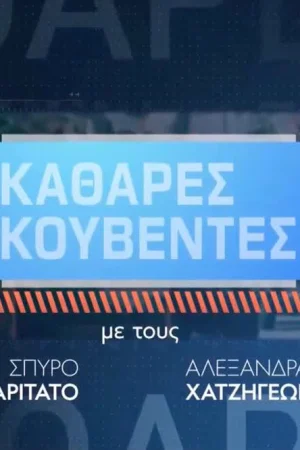 Καθαρές Κουβέντες - Poster