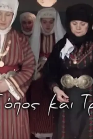 Κάθε Τόπος και Τραγούδι - Poster