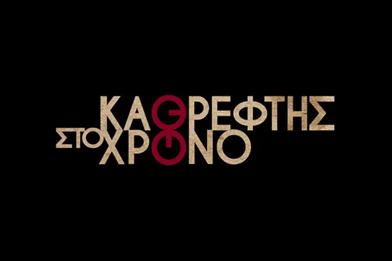 Καθρέφτης στον Χρόνο - Cover