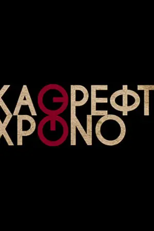 Καθρέφτης στον Χρόνο - Poster