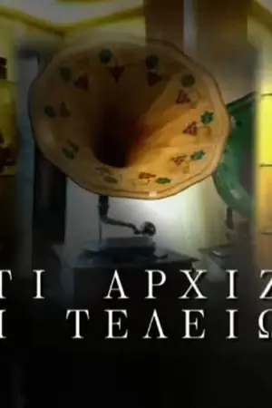 Κάτι Aρχίζει, Kάτι Tελειώνει - Poster