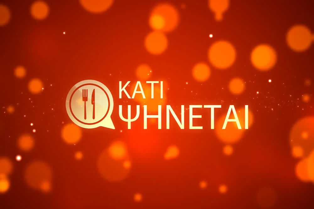 Κάτι Ψήνεται - Cover