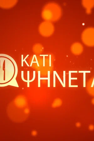 Κάτι Ψήνεται - Poster