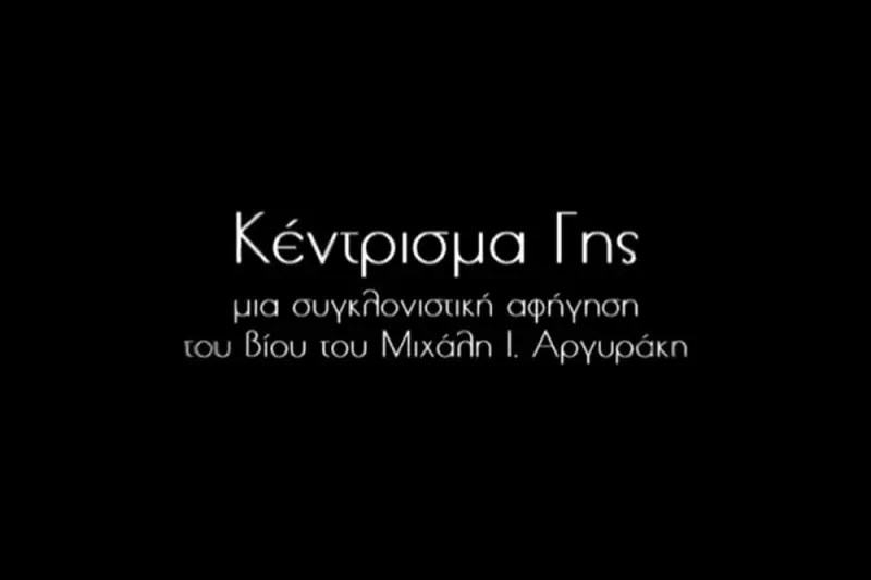 Κέντρισμα Γης - Cover