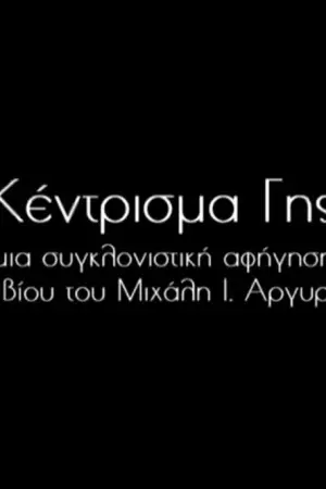 Κέντρισμα Γης - Poster