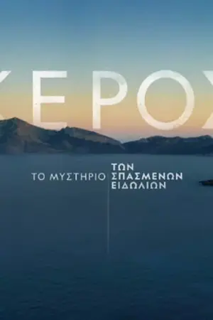 Κέρος: Το Μυστήριο των Σπασμένων Ειδωλίων - Poster