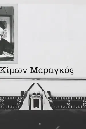 Κίμων Μαραγκός - Poster