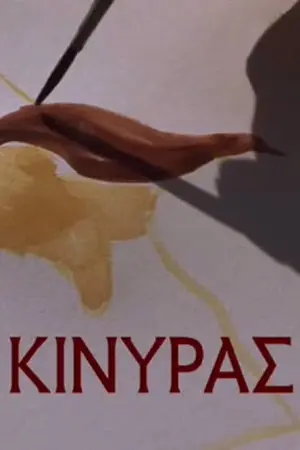 Κινύρας: Ιερεύς κτίλος Αφροδίτας - Poster