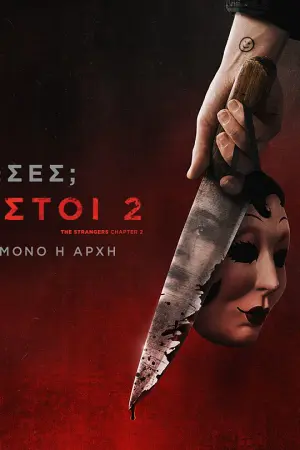 Κλείδωσες; Οι Άγνωστοι 2 - Poster