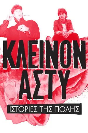 Κλεινόν Άστυ - Ιστορίες της Πόλης - Poster