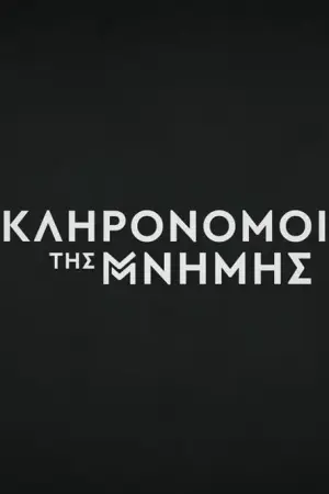 Κληρονόμοι της Μνήμης - Poster