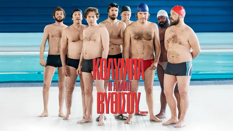 Κολύμπα ή Αλλιώς Βυθίσου - Cover