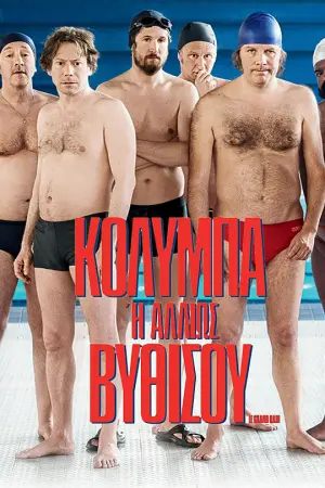 Κολύμπα ή Αλλιώς Βυθίσου - Poster