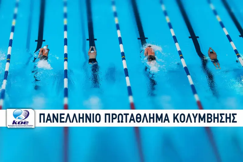 Κολύμβηση: Πανελλήνιο Πρωτάθλημα (Ζ) - Cover