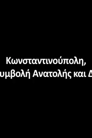 Κωνσταντινούπολη, στη Συμβολή Ανατολής και Δύσης - Poster