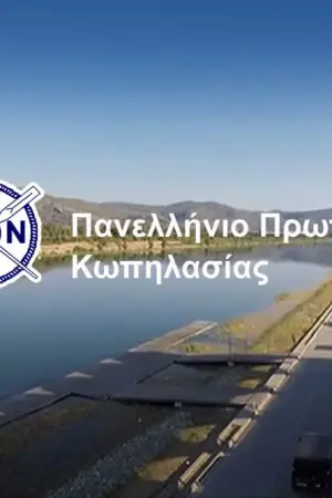 Κωπηλασία: Πανελλήνιο Πρωτάθλημα (Ζ) - Poster