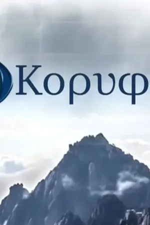 Κορυφές - Poster