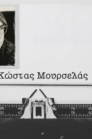 Κώστας Μουρσελάς - Poster