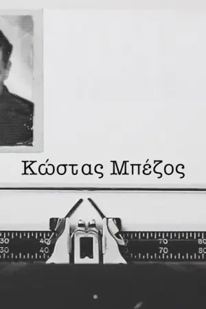 Κώστας Μπέζος - Poster