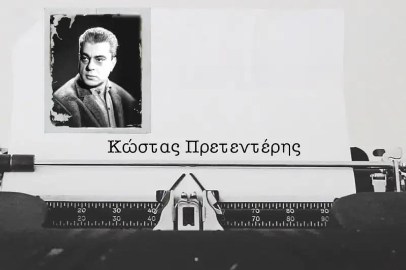 Κώστας Πρετεντέρης - Cover