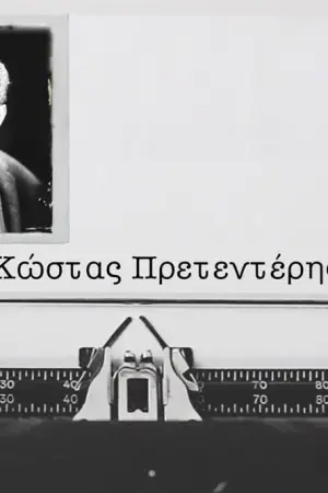 Κώστας Πρετεντέρης - Poster