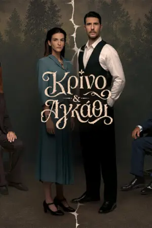 Κρίνο και Αγκάθι - Poster