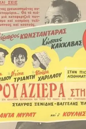 Κρουαζιέρα στη Ρόδο - Poster