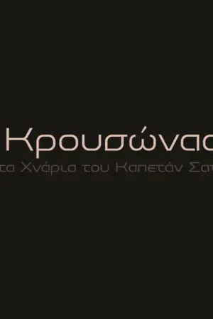 Κρουσώνας: Στα χνάρια του Καπετάν Σατανά - Poster