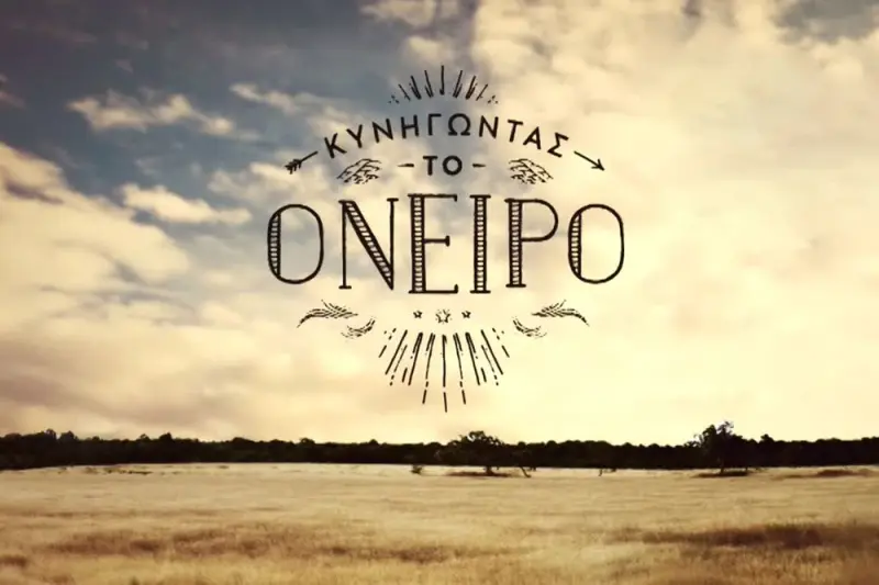 Κυνηγώντας το Όνειρο - Cover