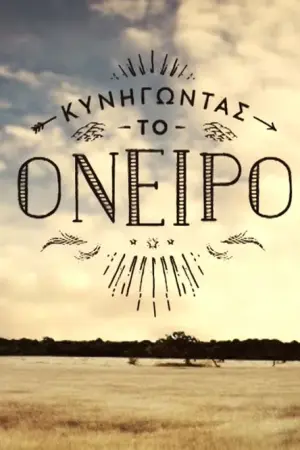 Κυνηγώντας το Όνειρο - Poster