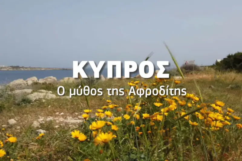 Κύπρος: Ο Μύθος της Αφροδίτης - Cover