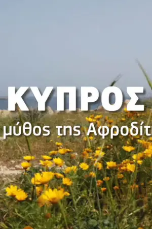Κύπρος: Ο Μύθος της Αφροδίτης - Poster
