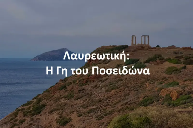 Λαυρεωτική: Η Γη του Ποσειδώνα - Cover