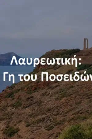 Λαυρεωτική: Η Γη του Ποσειδώνα - Poster
