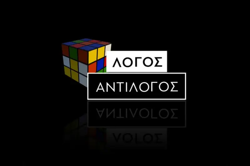 Λόγος - Αντίλογος - Cover
