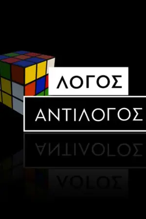Λόγος - Αντίλογος - Poster
