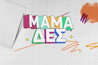 Μαμά-δες - Cover