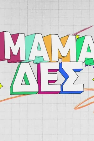 Μαμά-δες - Poster