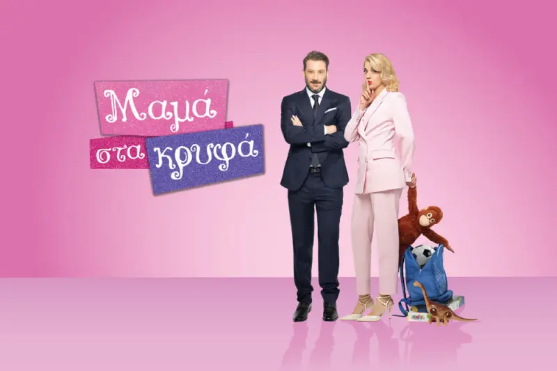 Μαμά στα Κρυφά - Cover