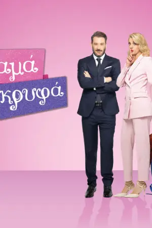 Μαμά στα Κρυφά - Poster