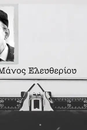 Μάνος Ελευθερίου - Poster