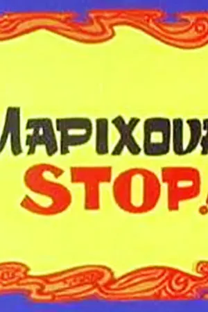 Μαριχουάνα Στοπ - Poster