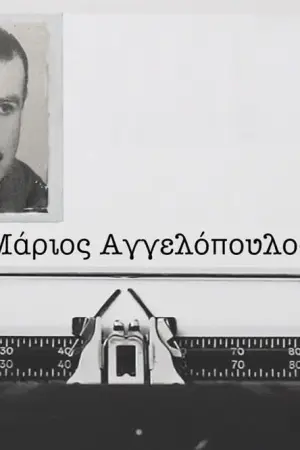 Μάριος Αγγελόπουλος - Poster