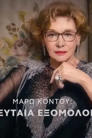 Μάρω Κοντού: Η Τελευταία Εξομολόγηση - Poster