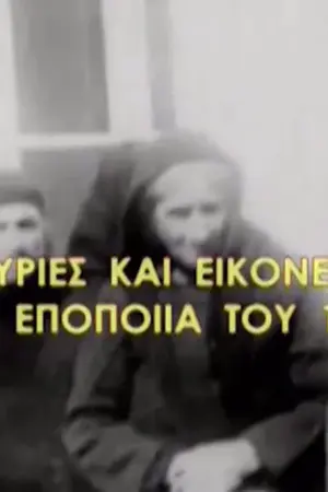 Μαρτυρίες και Εικόνες της Εποποιίας του 1940 - Poster