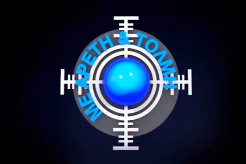 Με Αρετή και Τόλμη - Cover