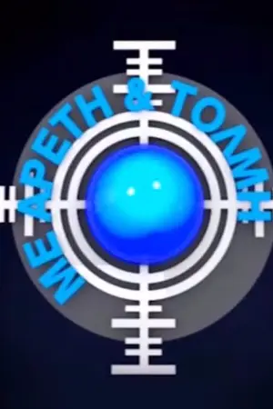 Με Αρετή και Τόλμη - Poster