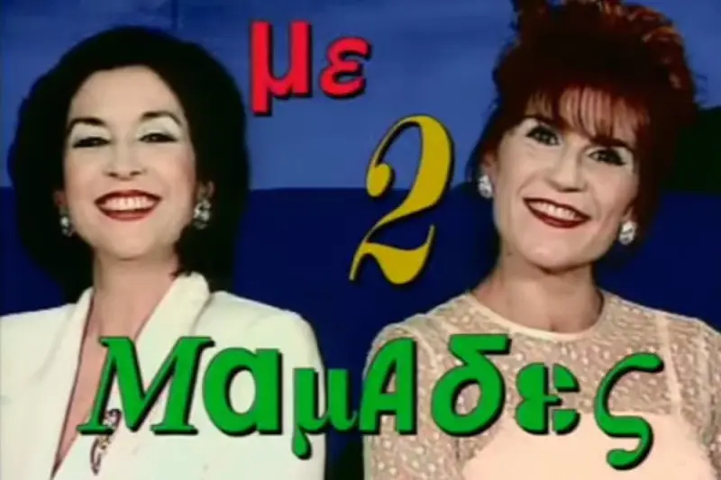 Με Δύο Μαμάδες - Cover