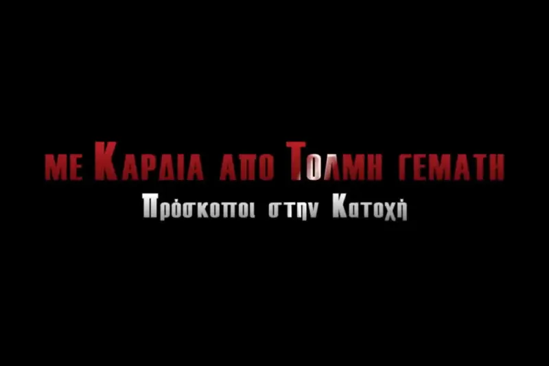 Με Καρδιά από Τόλμη Γεμάτη - Cover